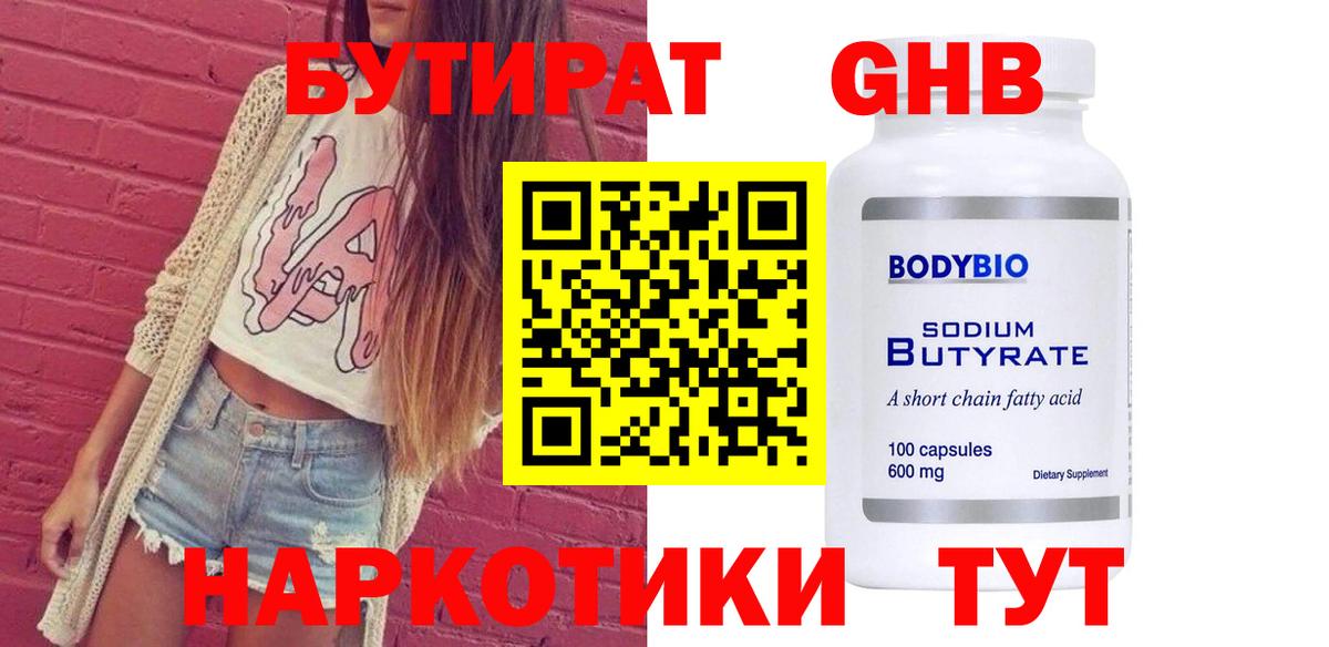 БУТИРАТ  Вход с VPN  Нижнекамск  БУТИРАТ бутандиол 