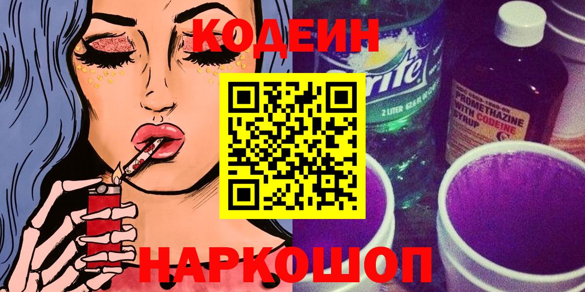 Codein Purple Drank  Кодеиновый сироп Lean напиток Lean (лин)  Вход с VPN  Нижнекамск 